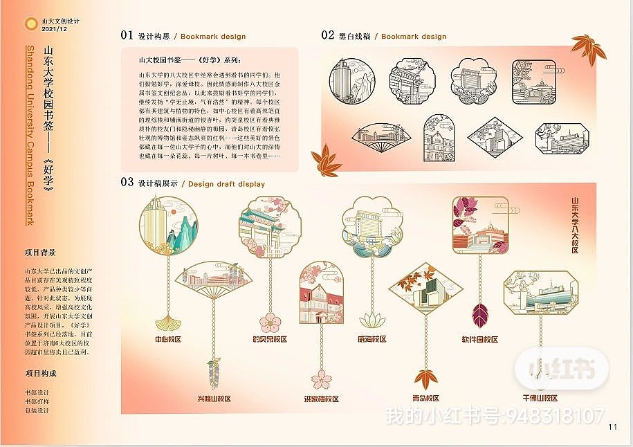 书签文创设计|山东大学八大校区