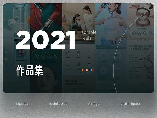 2021电商视觉作品合集