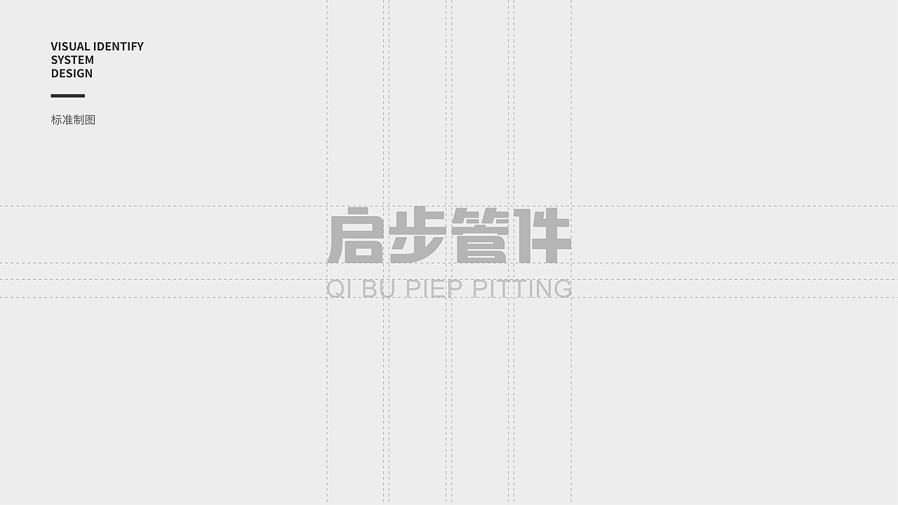 重庆启步管件有限公司品牌视觉设计