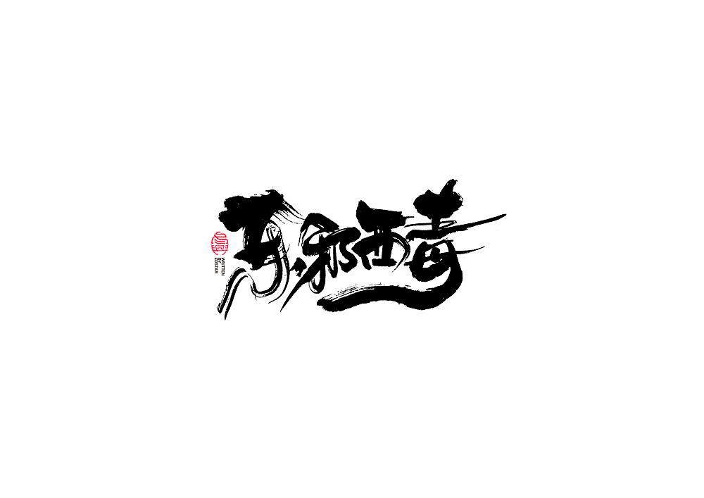 书法字体设计（图ZMjE4MjYzOTUy） - 字体/字形 - 站酷设计师冬兴原创素材 - 站酷ZCOOL