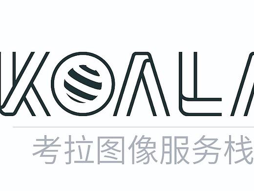 考拉图像服务栈