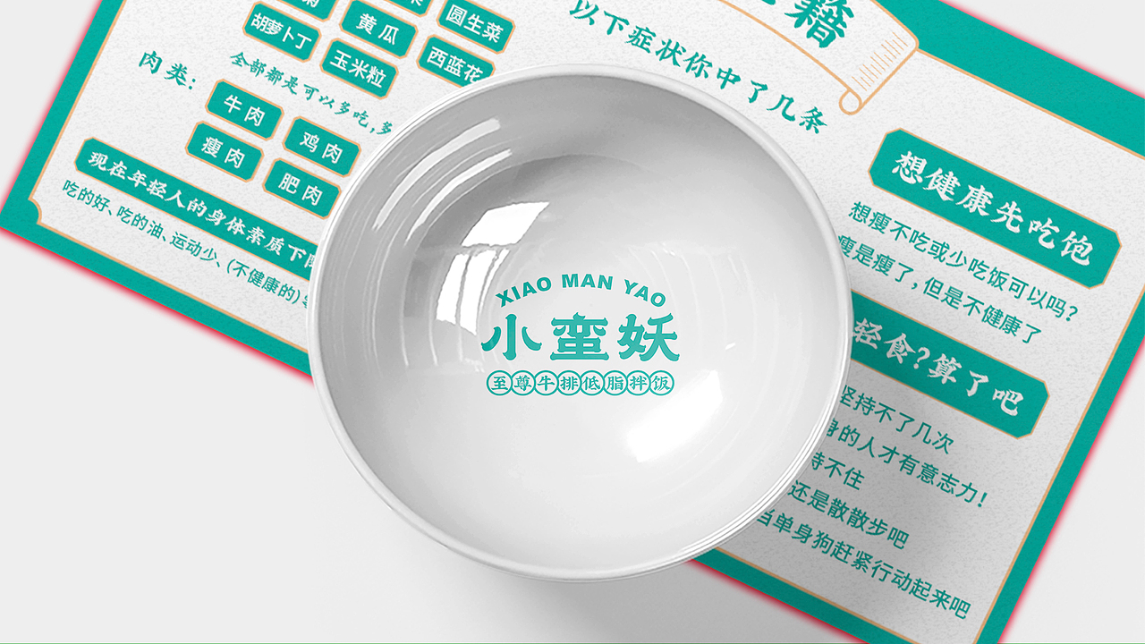 小蛮妖低脂拌饭品牌VI设计 | 森度品牌