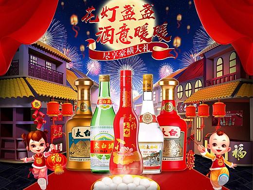 【TB】白酒首页设计-2021天猫元宵节