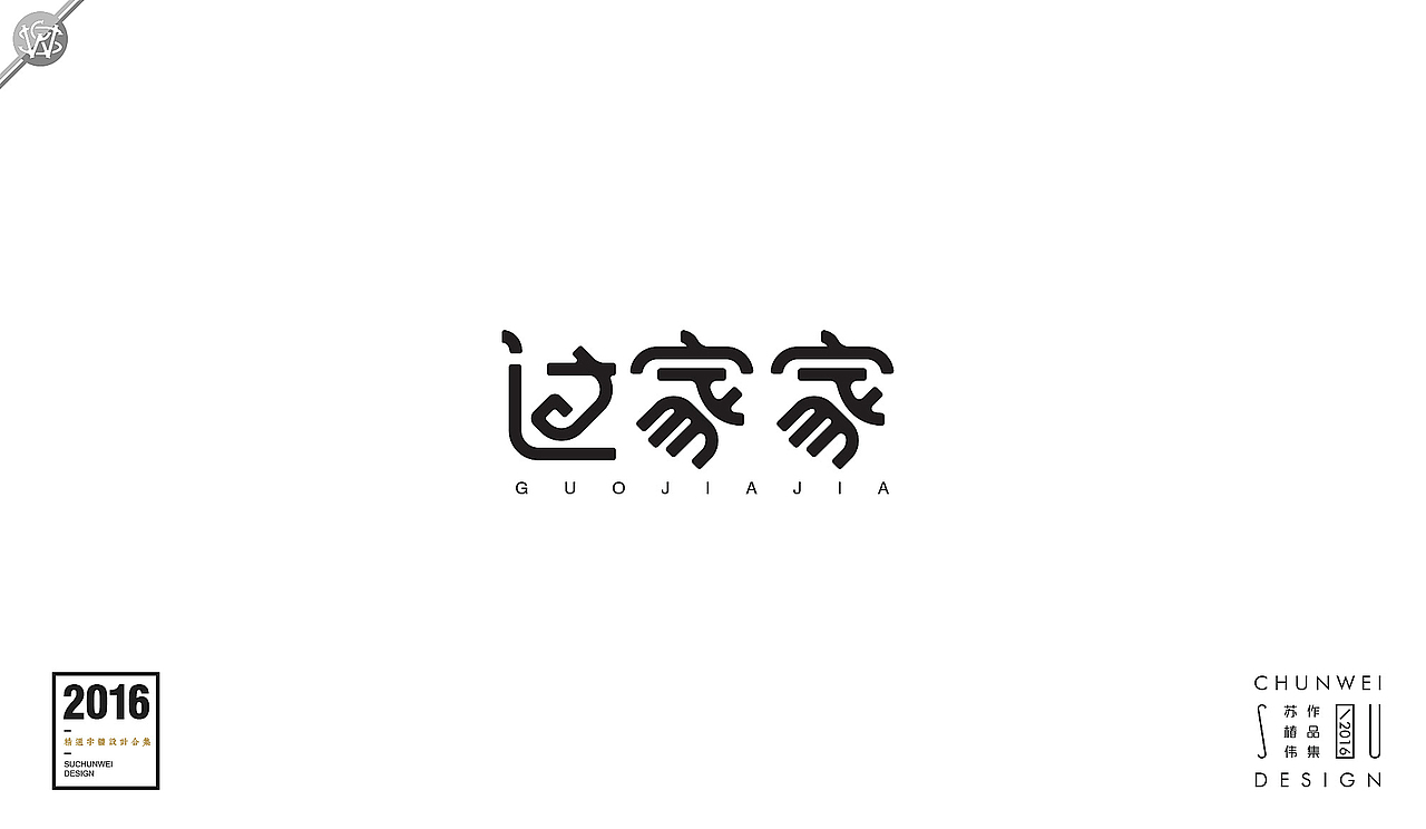 2016字体设计合集-苏椿伟(图ZNjY4NDIxNTI=) - 字体/字形 - 站酷设计师苏椿伟原创素材 - 站酷ZCOOL