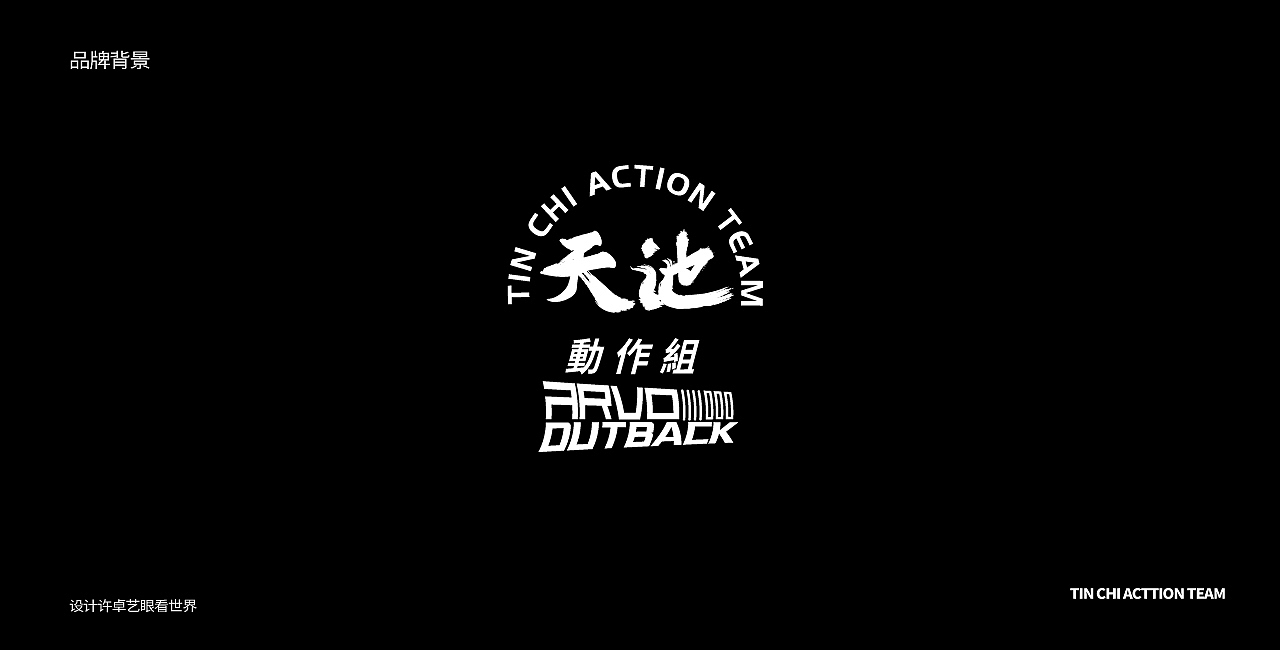 天池动作组（图ZMjE3NjgyMzA0） - 品牌 - 站酷设计师艺眼看世界原创素材 - 站酷ZCOOL