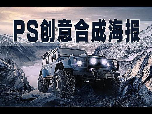 PS教程：PS新手秒懂的雪山汽车创意合成海报技巧！