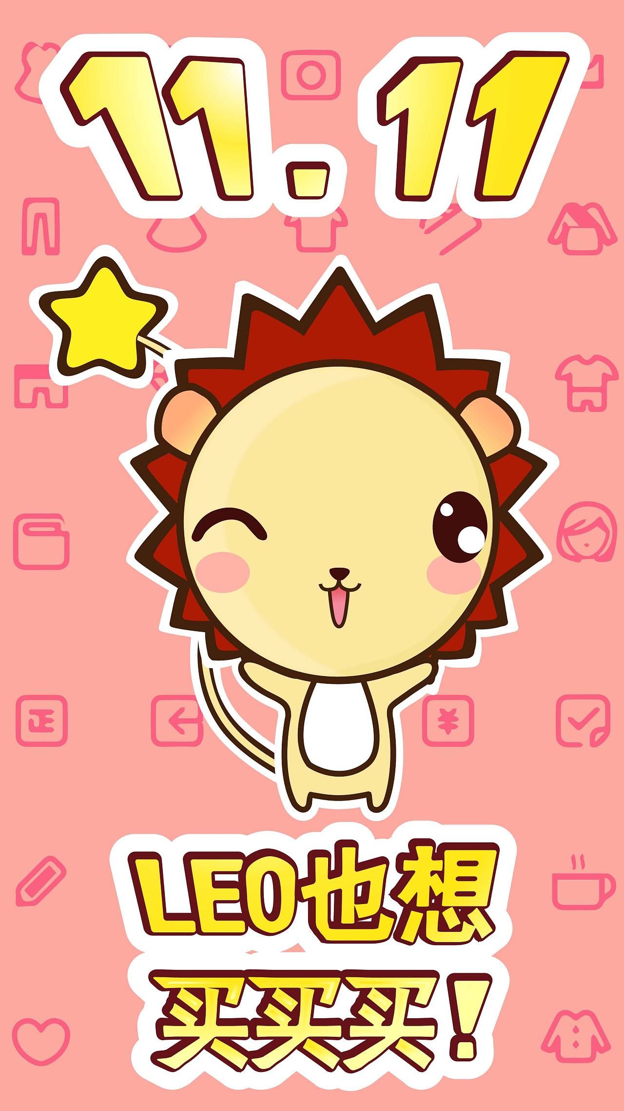 小狮子leo 双11买买买壁纸来了哦