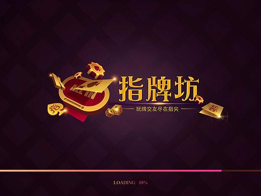 棋牌游戏