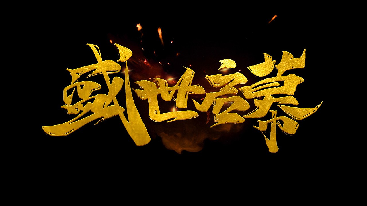 2019 字体设计合集（图ZMTc0ODkzODI0） - 字体/字形 - 站酷设计师手艺人灬原创素材 - 站酷ZCOOL