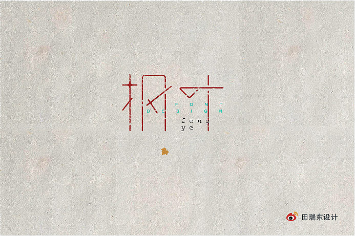 字·乐（图ZMjE0MjYxNTY=） - 字体/字形 - 站酷设计师田瑞东设计工作室原创素材 - 站酷ZCOOL