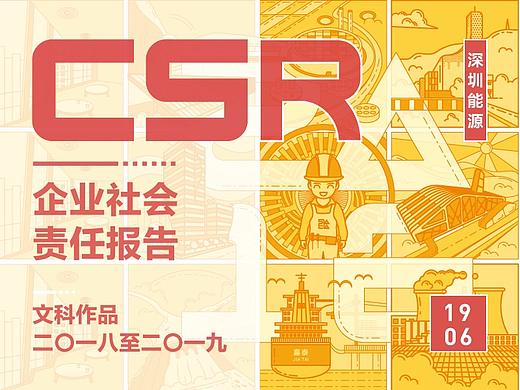 《2018深圳能源社会责任报告》【提案】