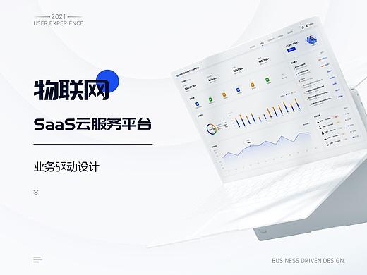 物联网SaaS平台业务驱动改版