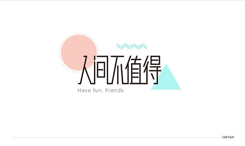 字体设计:人间不值得（图ZMjExODQyMzg4） - 字体/字形 - 站酷设计师赤艳原创素材 - 站酷ZCOOL