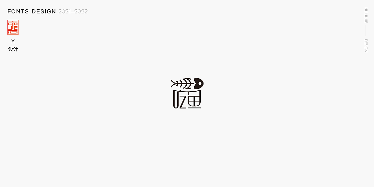 字体·动效（图ZMzQ5NDM0MTcy） - 动效设计 - 站酷设计师惠Design原创素材 - 站酷ZCOOL