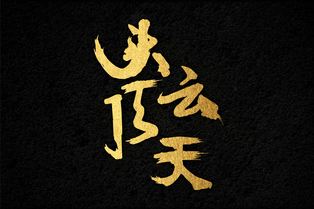 中国风字体设计|平面|字体/字形|叶青栀 - 原创作品 - 站酷 (ZCOOL)