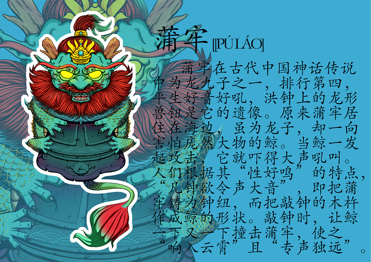 龙生九子|插画|创作习作|黎舟闶 - 原创作品 - 站酷 (zcool)