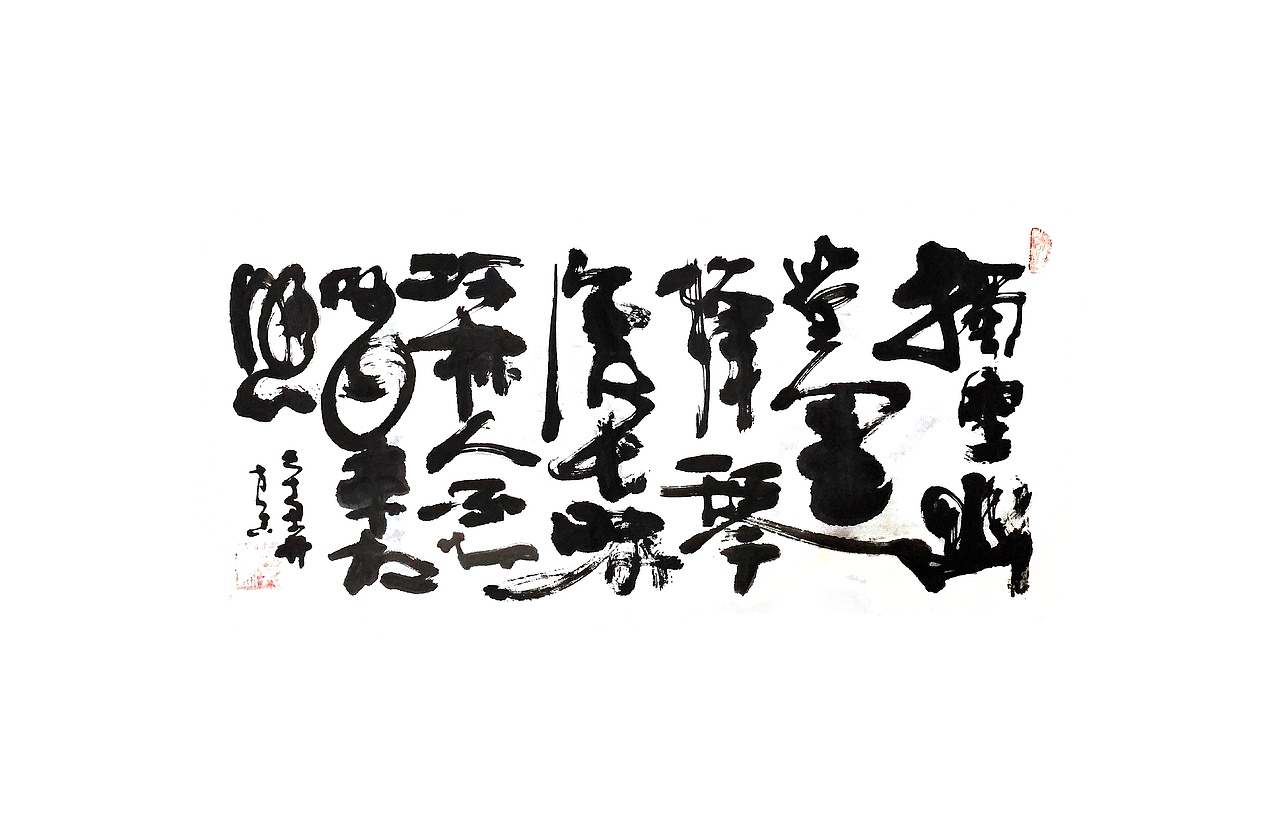 字体设计丨手写书法（图ZMjg2OTg2NTgw） - 字体/字形 - 站酷设计师老洋房Studio原创素材 - 站酷ZCOOL