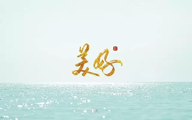 字体帮20170117期上榜作品