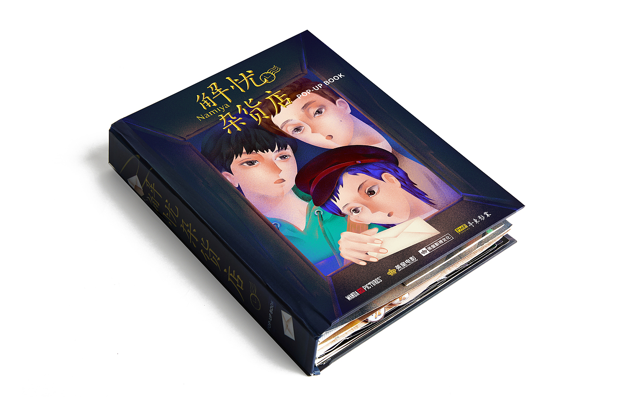 《解忧杂货店pop-up》电影立体书（图ZOTk2OTU0ODA=） - 绘本 - 站酷设计师春雨贵如施搭搭原创素材 - 站酷ZCOOL