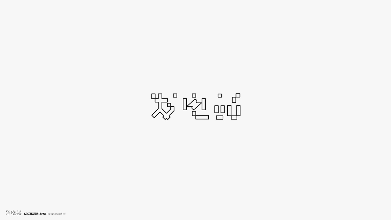 字体摇滚（图ZMTY2MDI4MDc2） - 字体/字形 - 站酷设计师几何形体原创素材 - 站酷ZCOOL