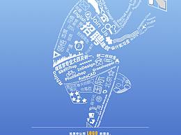 实习生招聘海报