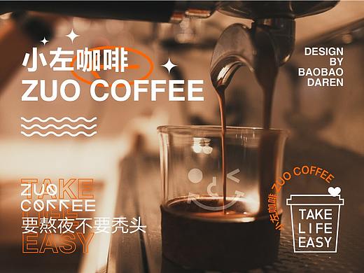 小左咖啡品牌视觉设计