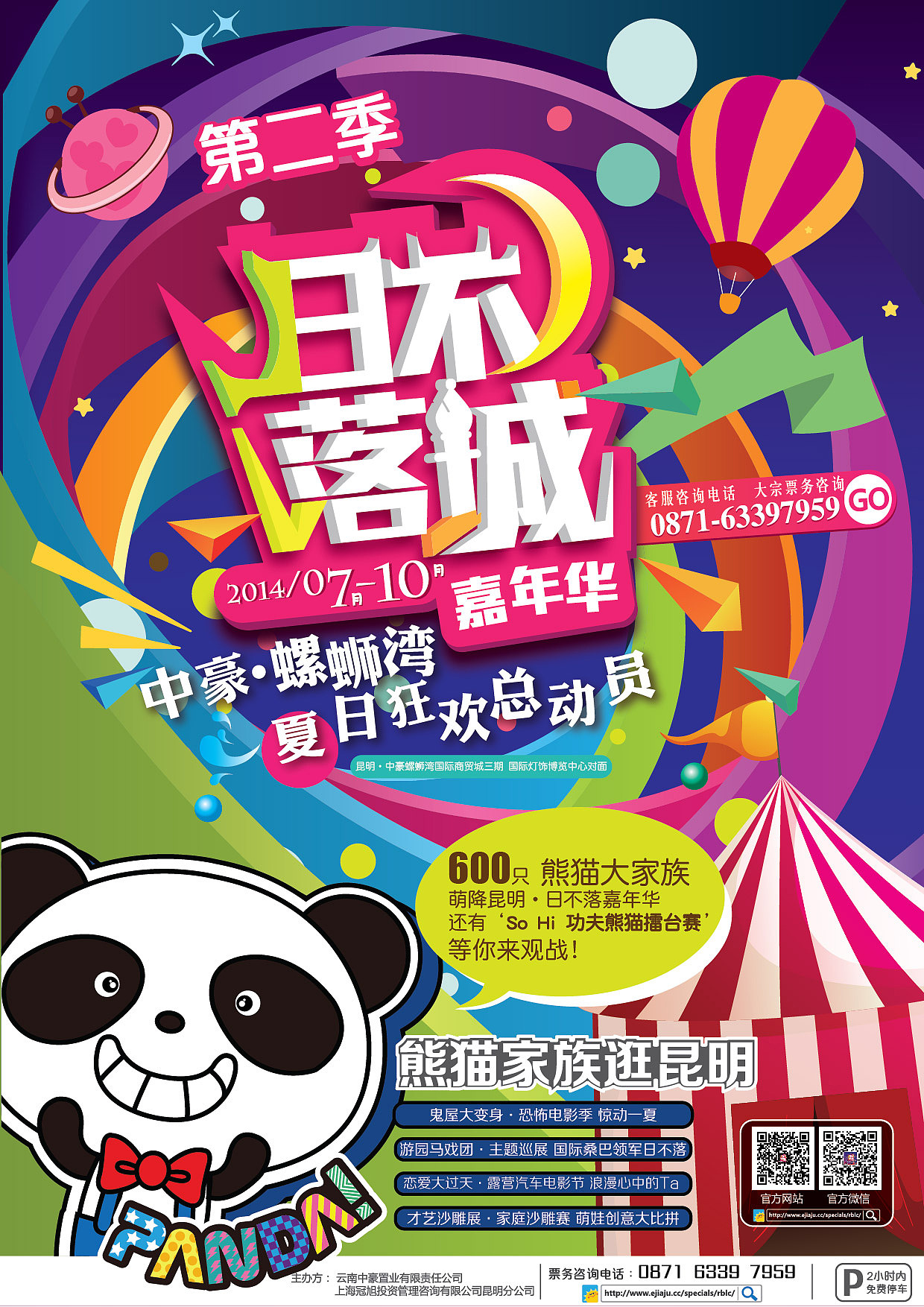 日不落城嘉年华-第二季主题海报（图ZMjQ1MzEyODA=） - 海报 - 站酷设计师费同学原创素材 - 站酷ZCOOL