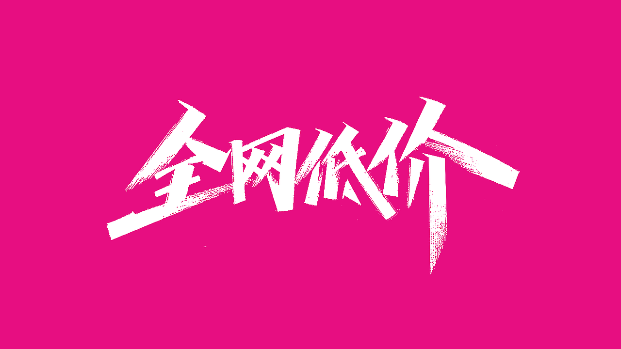 达达手写集（三）（图ZMjEyNzMyMDQw） - 字体/字形 - 站酷设计师写字的俊达原创素材 - 站酷ZCOOL