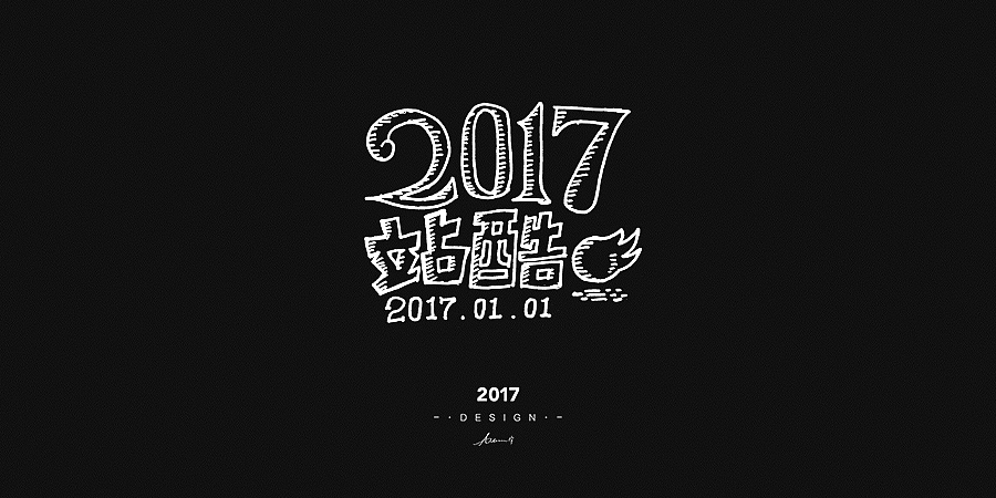 2017手绘字体开篇