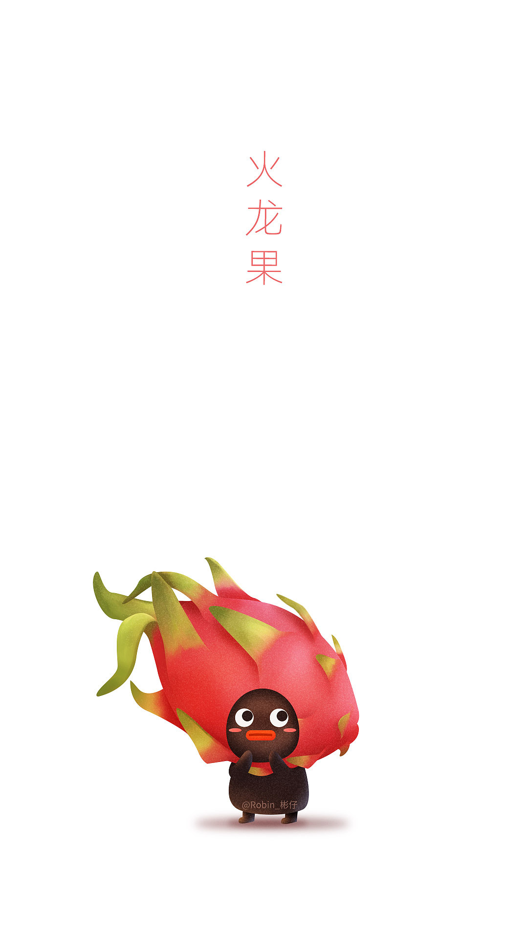 做水果的小黑黑