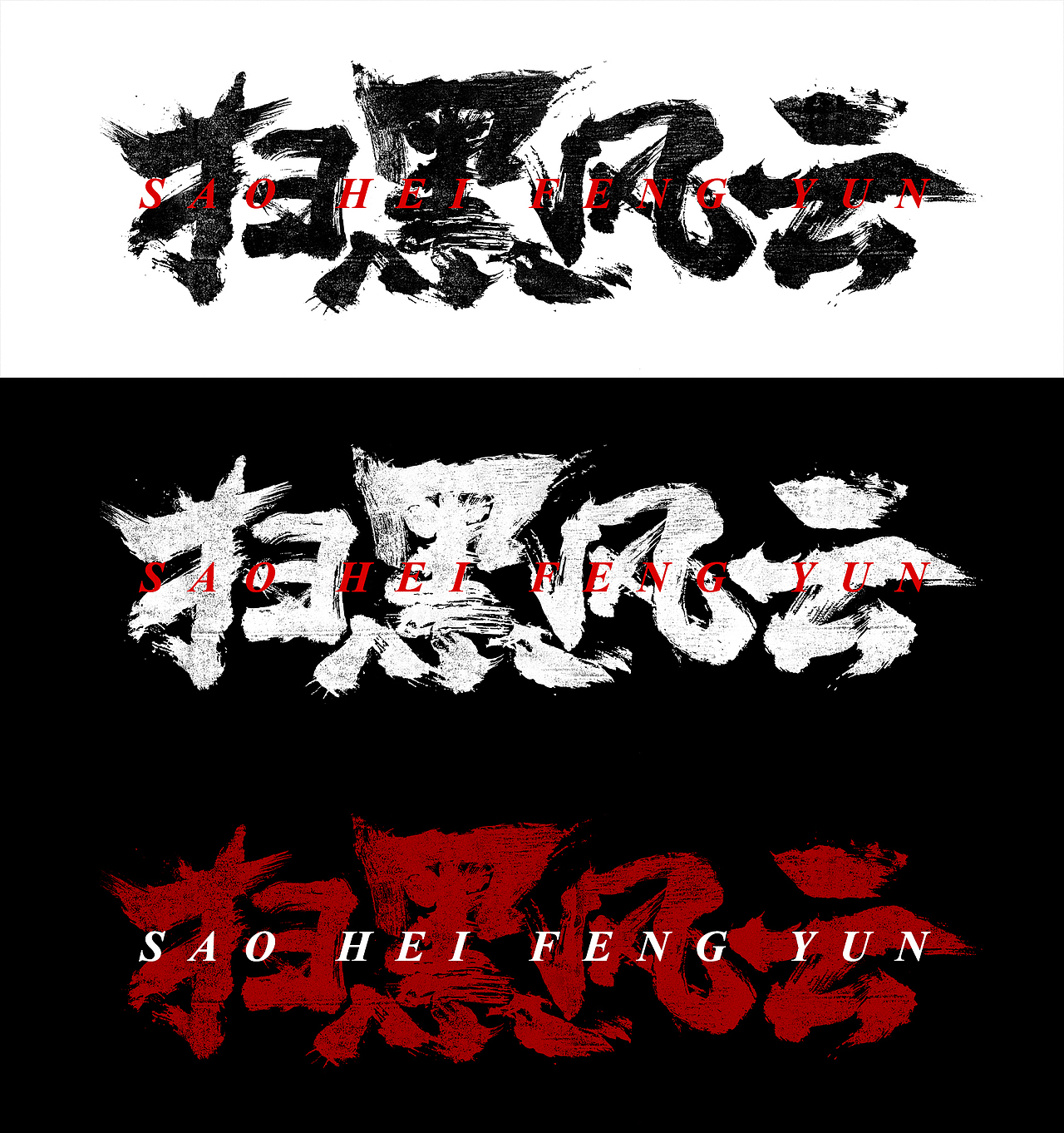 一些片名字体设计