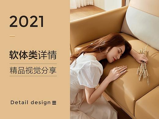 2021软体类详情视觉 | 林氏家居