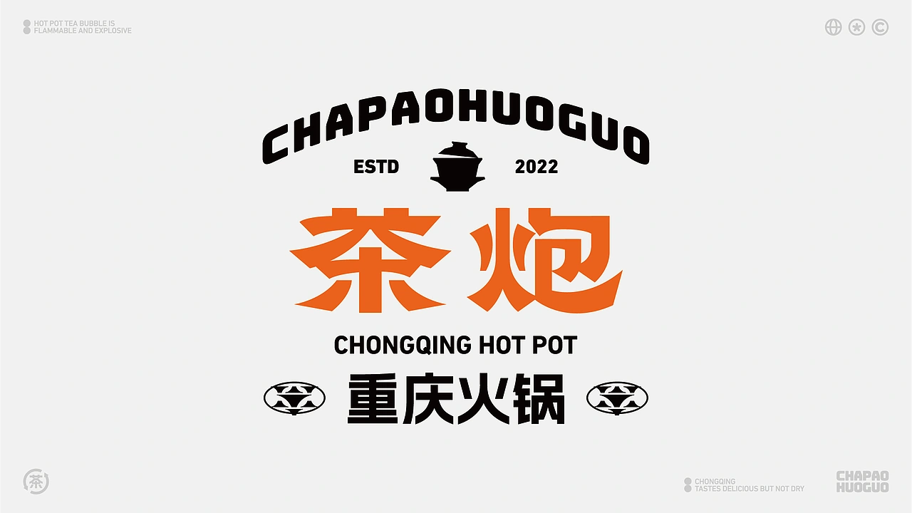 茶炮火锅-品牌全案设计