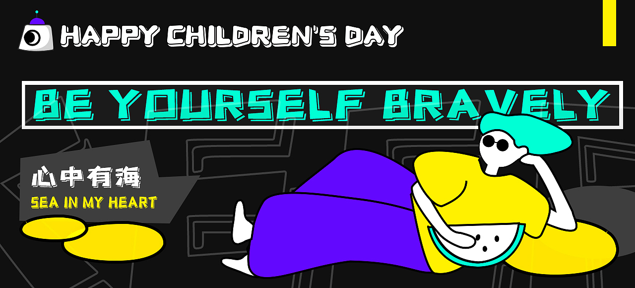 快乐不过期（图ZMzM1NTI4NjA4） - 创作习作 - 站酷设计师米大白吖原创素材 - 站酷ZCOOL