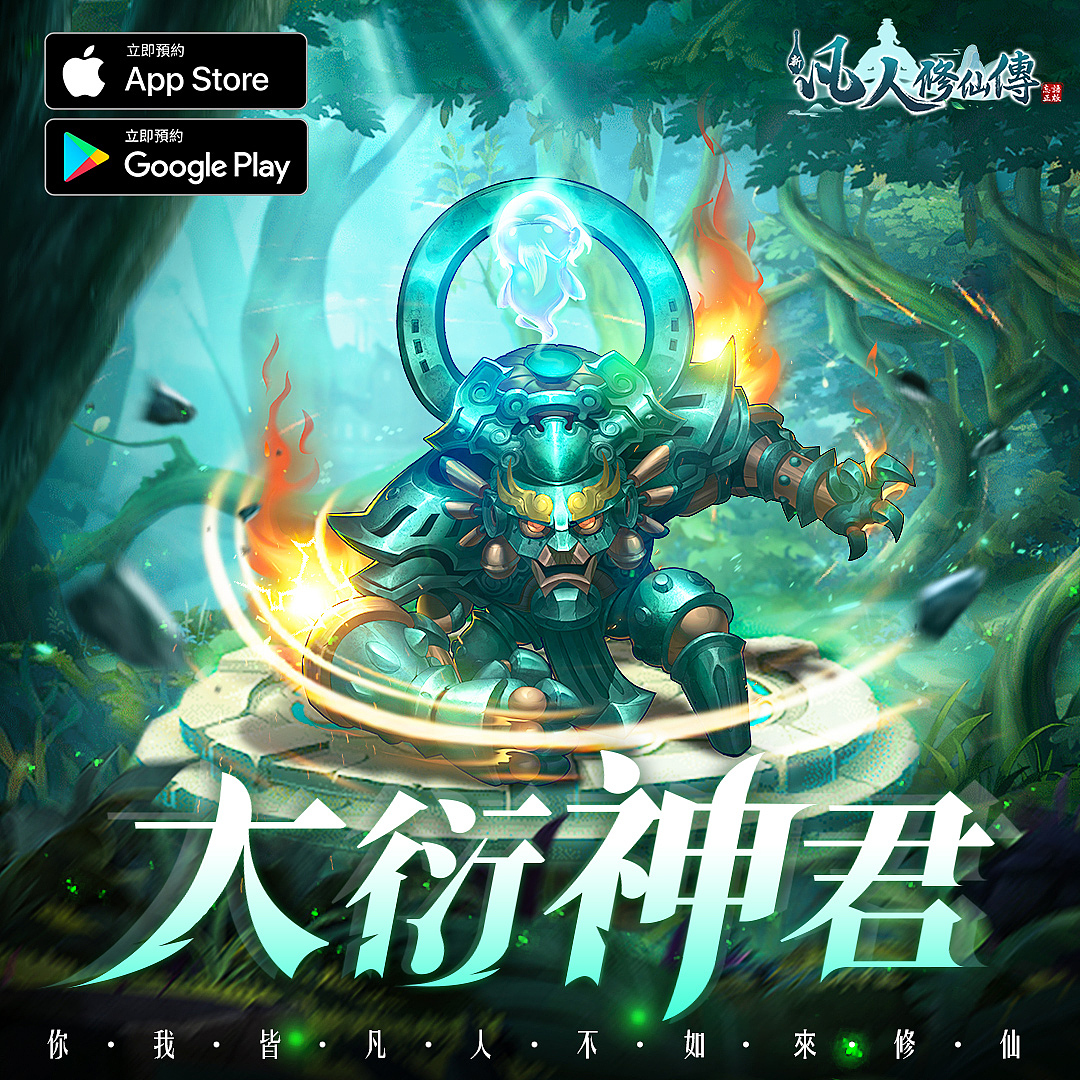 海外买量广告-凡人