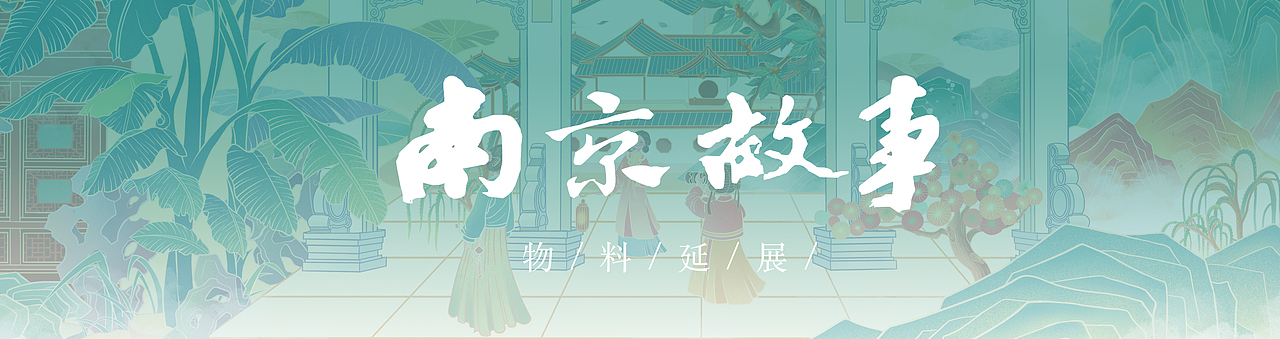 《南京故事》系列插画长卷