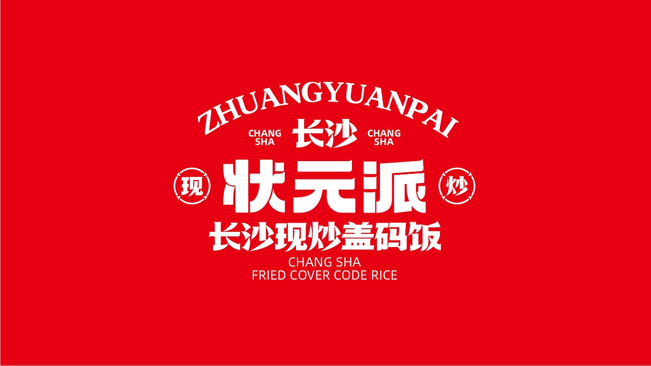 状元派盖码饭——长沙现炒