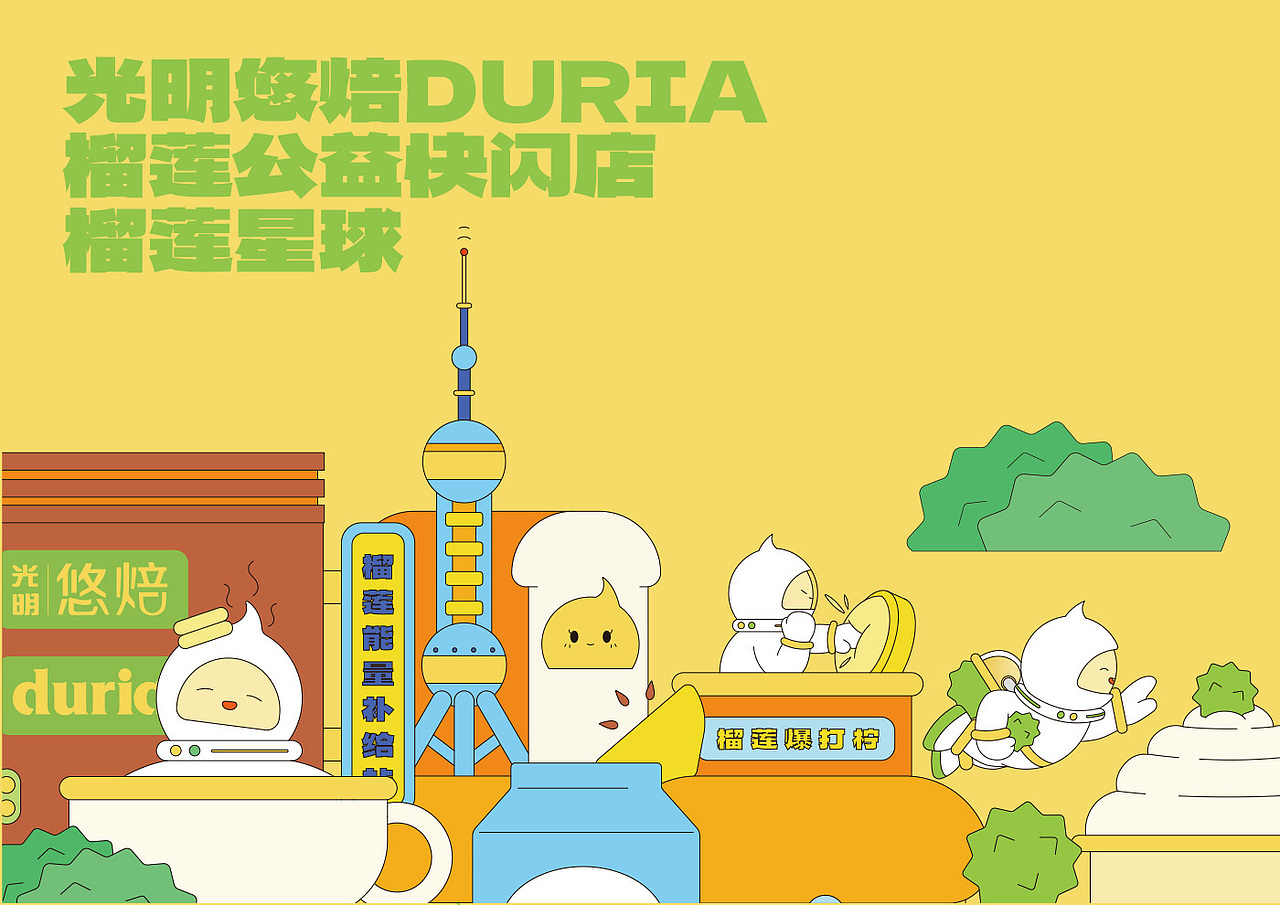 上海光明悠焙&马来Duria榴冠王（榴莲星球）主题店设计（图ZMzIzODAyNjUy） - 展陈设计 - 站酷设计师cbd设计原创素材 - 站酷ZCOOL
