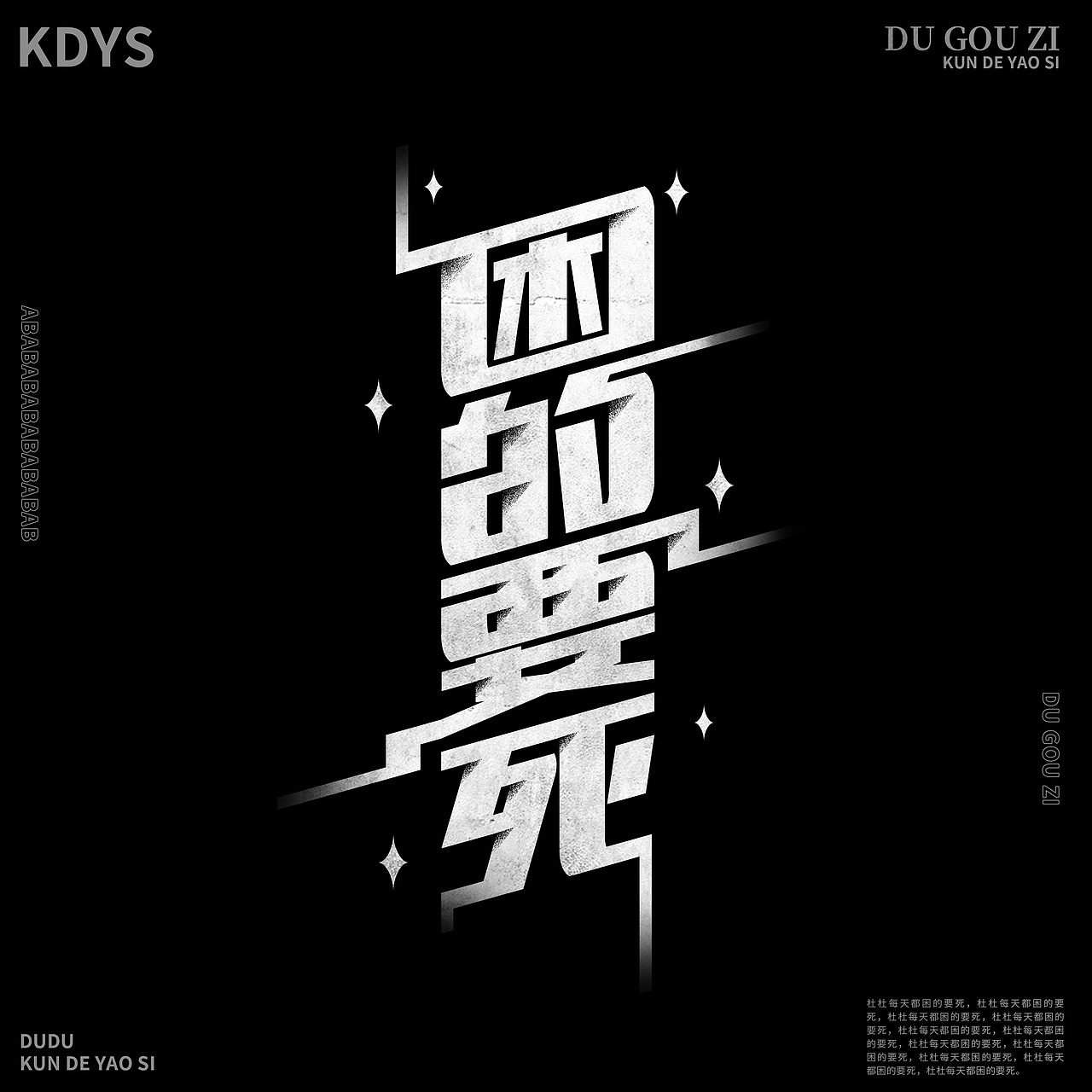 困的要死-字体练习（图ZMzM2MTM0NTQ4） - 字体/字形 - 站酷设计师躯壳下的白魂原创素材 - 站酷ZCOOL