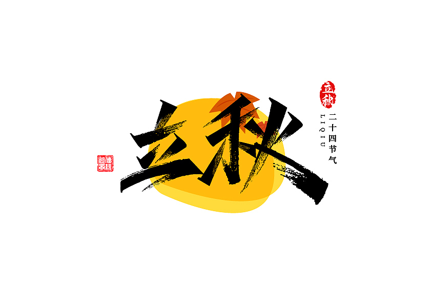 秀丽笔字体设计24节气篇（图ZMzE1NzU3NzEy） - 字体/字形 - 站酷设计师七浪8007原创素材 - 站酷ZCOOL