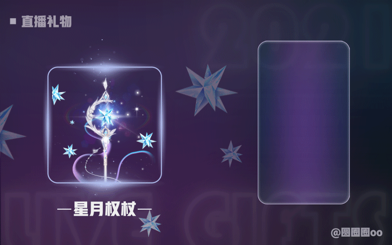 直播礼物 3（图ZMjk3Nzg2ODcy） - 动效设计 - 站酷设计师圆圈圈oo原创素材 - 站酷ZCOOL