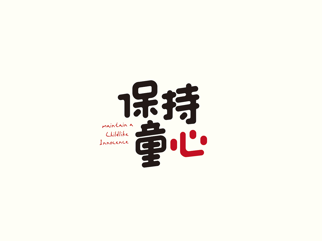 字体打卡小练习-每周一词 | 保持童心（图ZMzAyNTg0OTYw） - 字体/字形 - 站酷设计师zymmmmmm原创素材 - 站酷ZCOOL