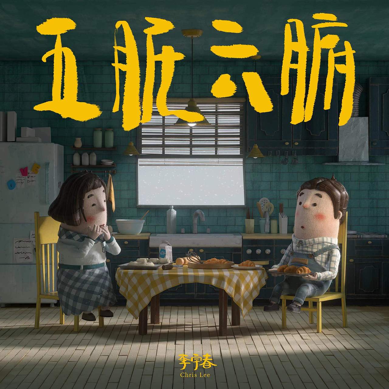 为李宇春的新歌《五脏六腑》做了一部动画MV