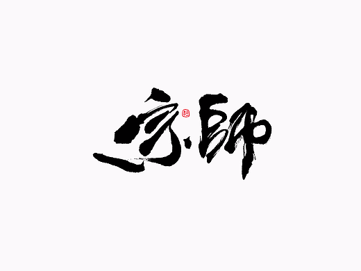 小字集-2017-《十二》