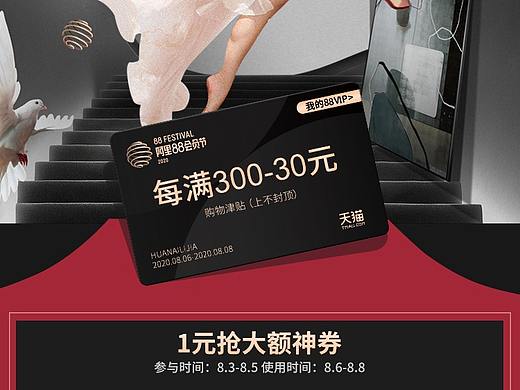 阿里88会员节