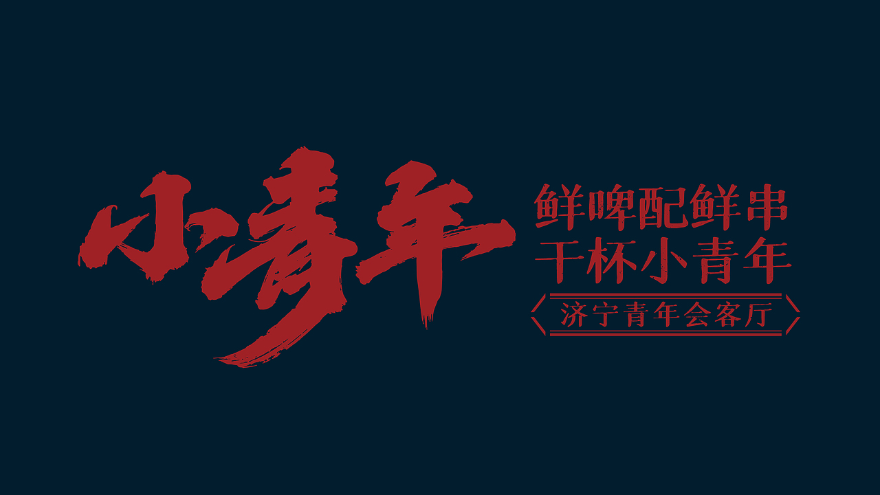 小青年烧烤|诠释Z世代新青年文化，打造城市青年会客厅（图ZMjg2NjczOTQ4） - 品牌 - 站酷设计师思谷品牌原创素材 - 站酷ZCOOL