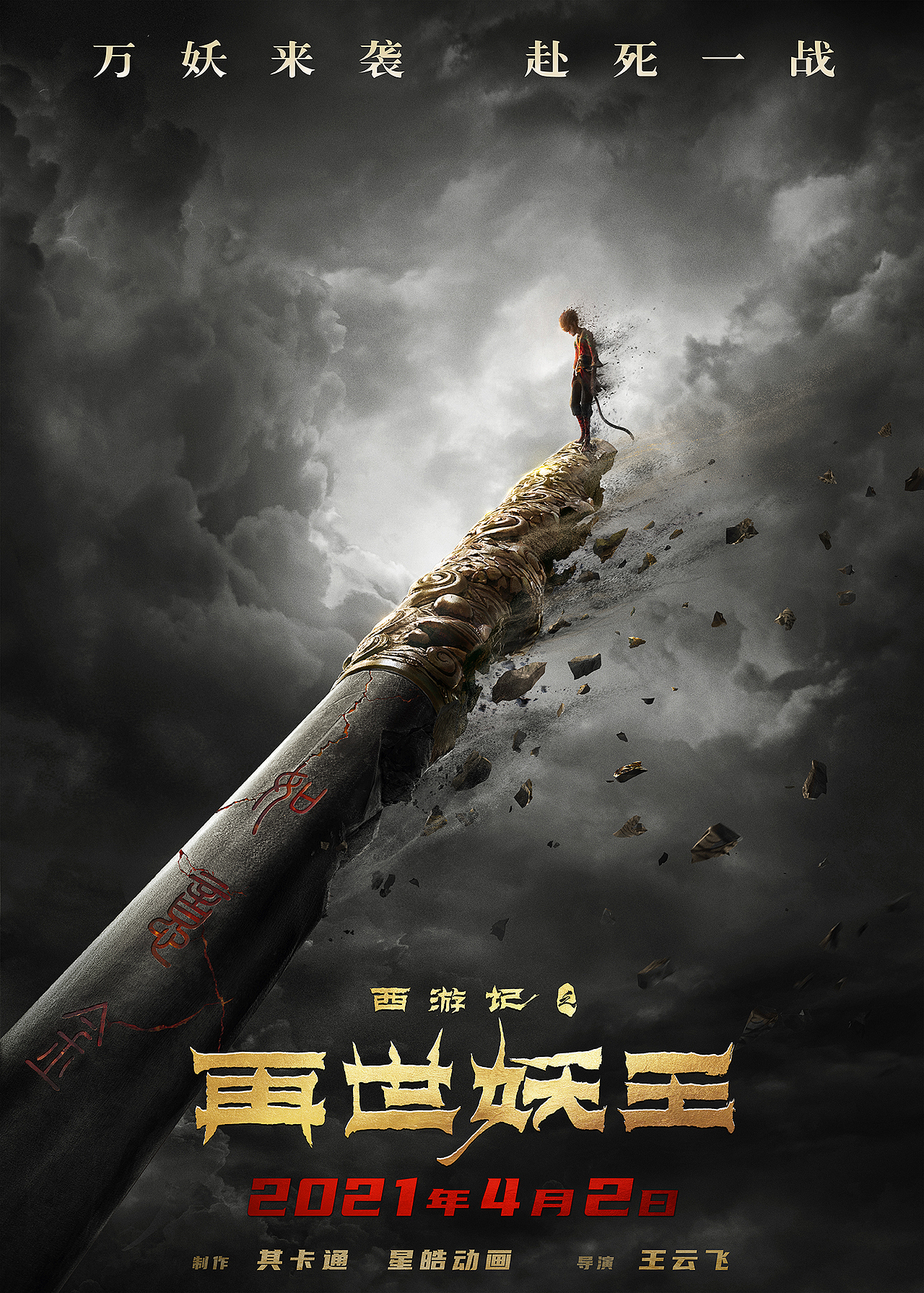 新艺联作品：电影《再世妖王》定档海报（图ZMjQzODE0NzY0） - 海报 - 站酷设计师新艺联原创素材 - 站酷ZCOOL