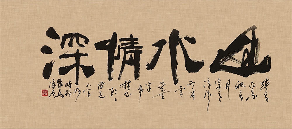 禅竹醉墨 聚马凉石作品