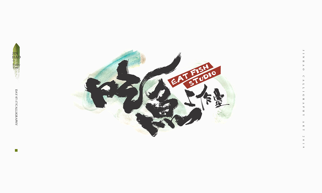 2019最后一天-商业书法整理80例（图ZMTkxNjc2NjMy） - 字体/字形 - 站酷设计师放浪时光原创素材 - 站酷ZCOOL
