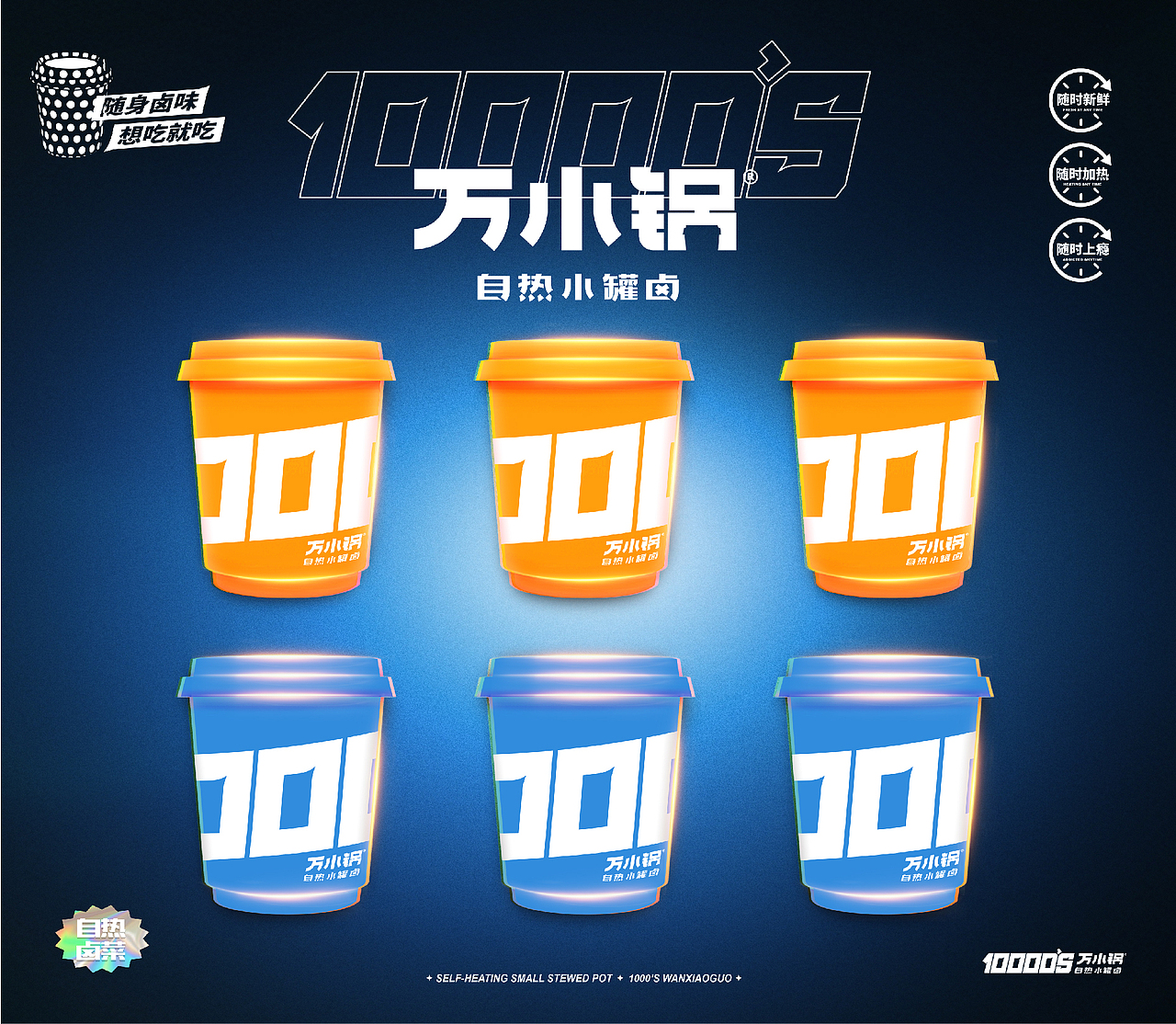 壹盒品牌-万小锅-自热小罐卤